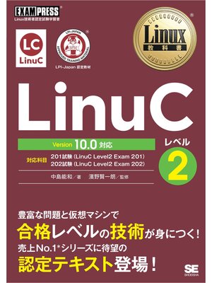 cover image of Linux教科書 LinuCレベル2 Version 10.0対応